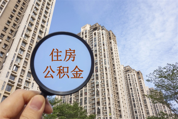 克孜勒苏住房公积金可以提取几次（公积金提取可以用几次）